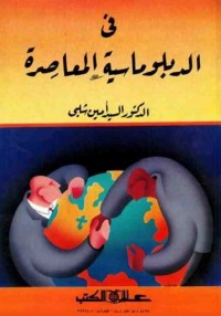 في الدبلوماسية المعاصرة